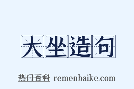 大坐造句是什么意思的图片